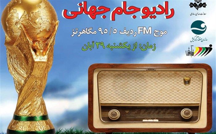 رادیو جام‌جهانی راه‌اندازی شد