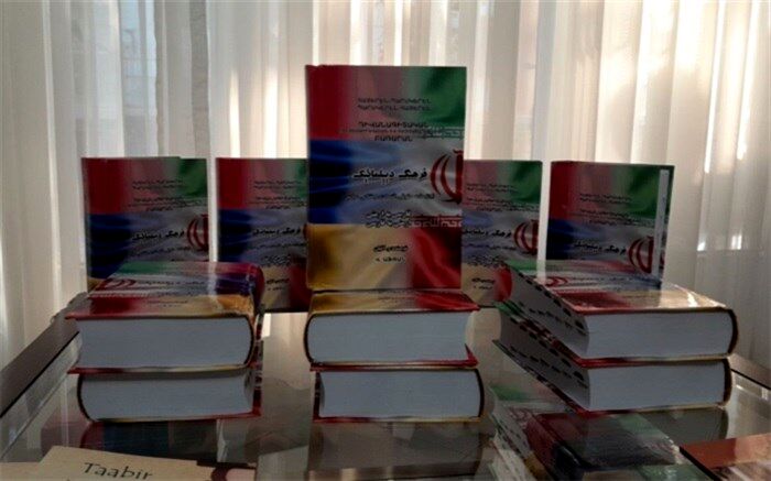 رونمایی از فرهنگ دیپلماتیک دو زبانه فارسی - ارمنی