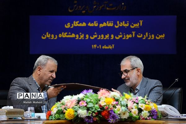 آیین تفاهم‌نامه بین وزارت آموزش و پرورش و پژوهشگاه رویان
