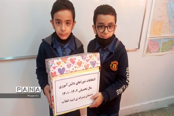 انتخابات شورای دانش‌آموزی دبستان پسرانه امید انقلاب منطقه ۱۳