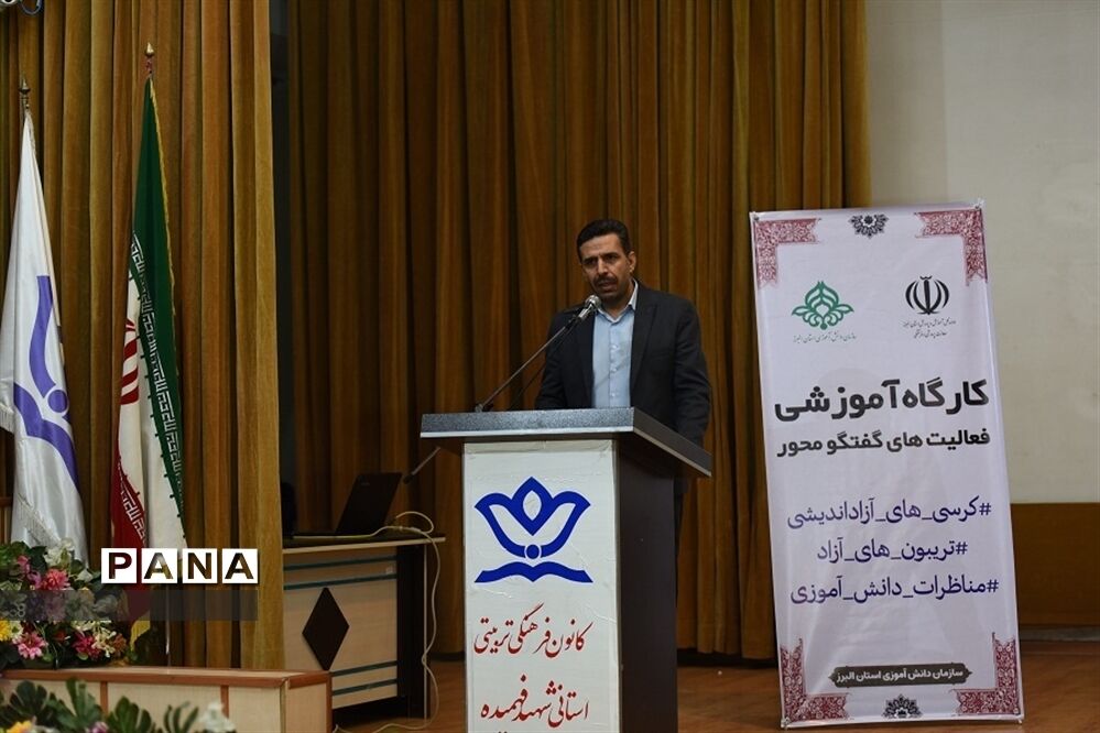 برگزاری کارگاه آموزشی فعالیت‌های گفت‌وگو محور در البرز