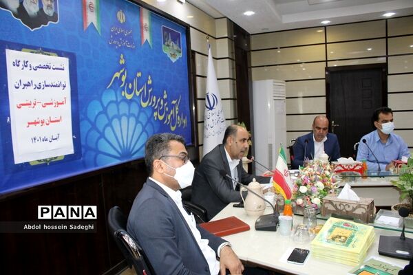 همایش راهبران آموزشی و تربیتی استان بوشهر