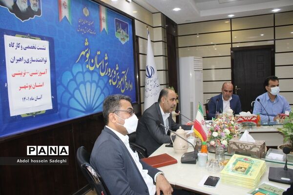 همایش راهبران آموزشی و تربیتی استان بوشهر