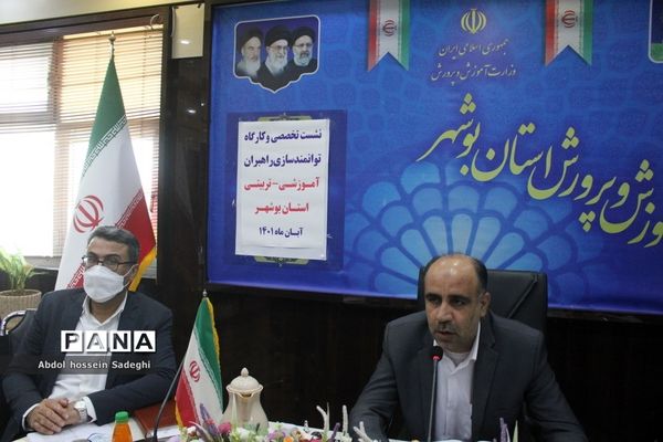 همایش راهبران آموزشی و تربیتی استان بوشهر
