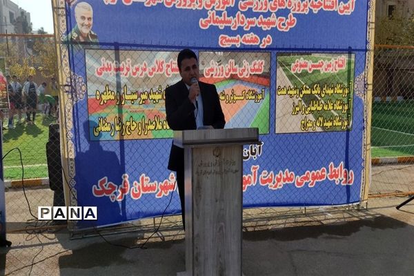 آیین افتتاحیه پروژه‌های ورزشی آموزش و پرورش شهرستان قرچک