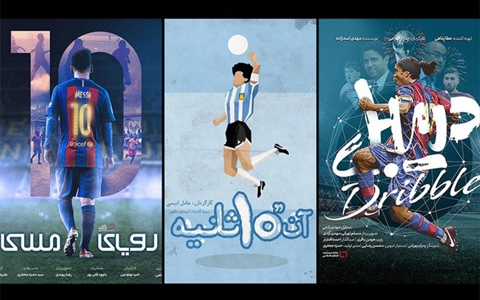 پنج مستند فوتبالی در وب‌سایت خانه مستند اکران می‌شود