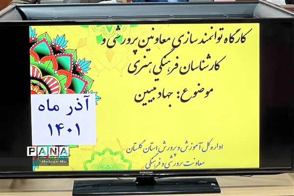 کارگاه توانمند‌سازی معاونان پرورشی و کارشناسان فرهنگی هنری