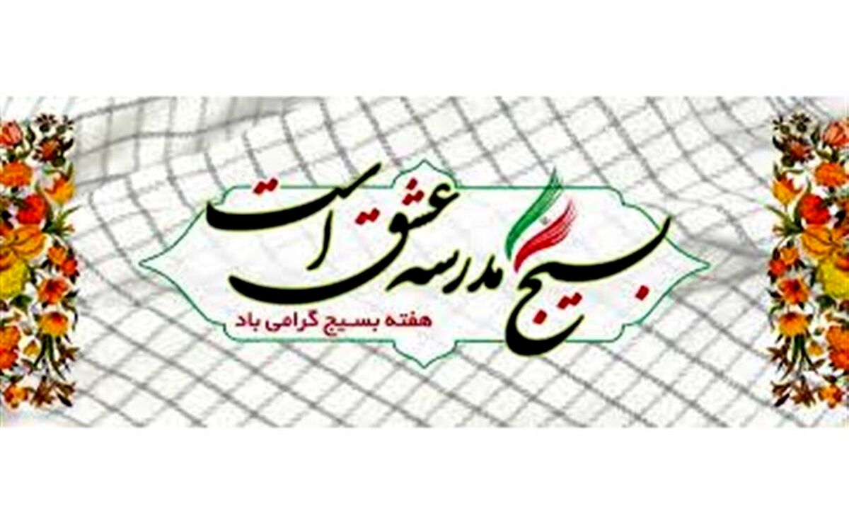 بسیج فرهنگ امتداد ولایت­مداری و پشتیبانی از امام زمان است