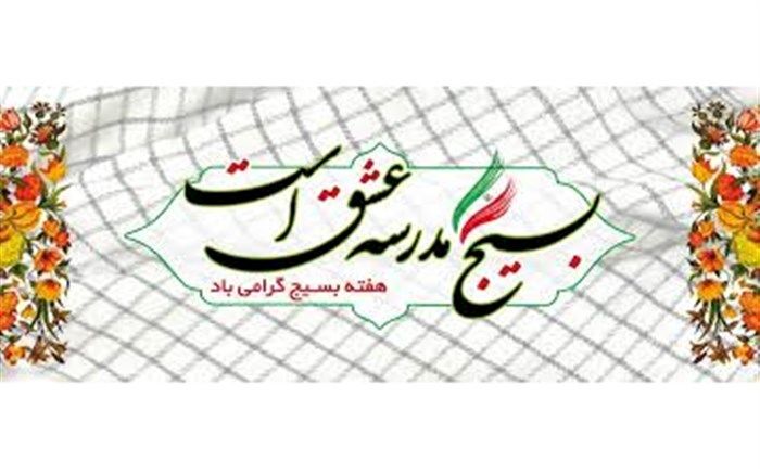 بسیج فرهنگ امتداد ولایت­مداری و پشتیبانی از امام زمان است