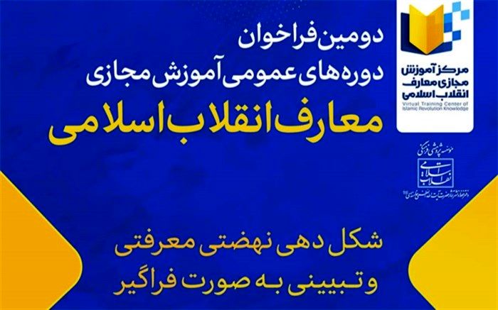دومین فراخوان دوره‌های عمومی آموزش معارف انقلاب اسلامی