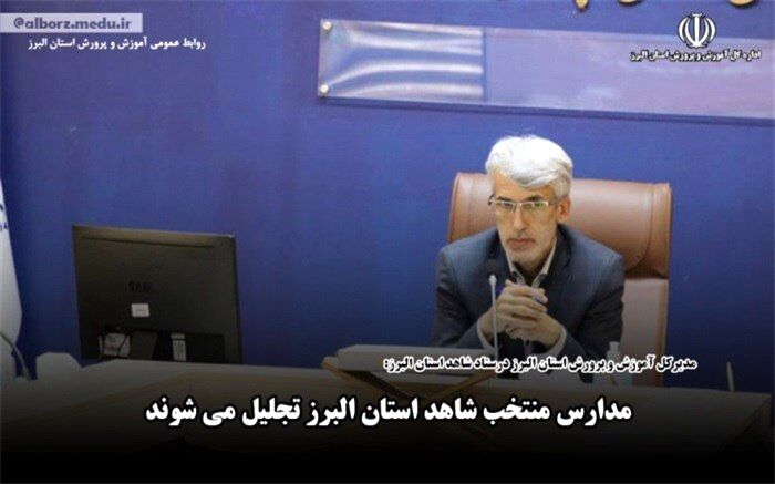 مدارس منتخب شاهد البرز تجلیل می‌شوند