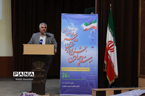 جشنواره خیرین مدرسه‌ساز استان زنجان