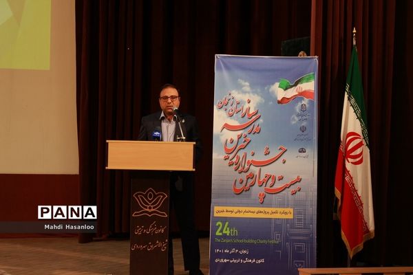 جشنواره خیرین مدرسه‌ساز استان زنجان