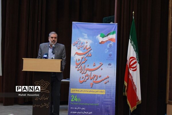 جشنواره خیرین مدرسه‌ساز استان زنجان