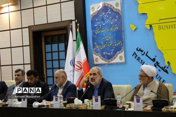 جلسه شورای آموزش و پرورش و قرارگاه عدالت تربیتی استان بوشهر با حضور وزیر آموزش و پرورش