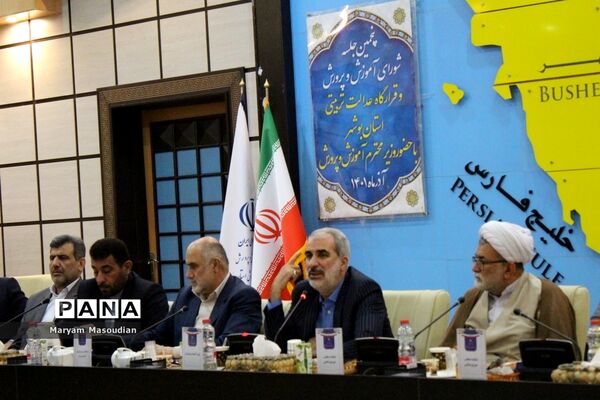 جلسه شورای آموزش و پرورش و قرارگاه عدالت تربیتی استان بوشهر با حضور وزیر آموزش و پرورش