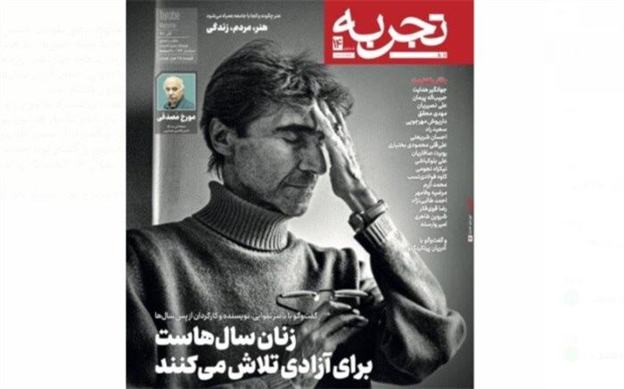 ماهنامه «تجربه» با گفت‌وگوی ناصر تقوایی منتشر شد
