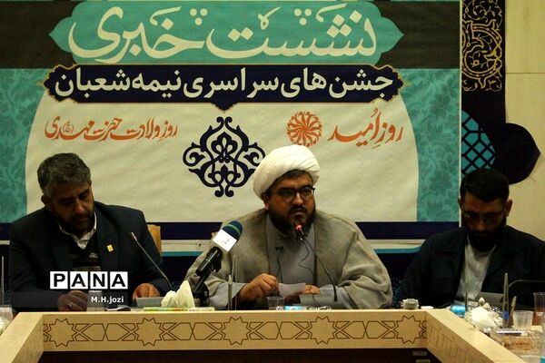 نشست خبری جشن‌های نیمه شعبان در مسجد جمکران
