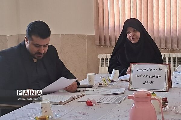 نشست کیفی و هماهنگی مدیران هنرستان‌ها در آموزش و پرورش رودهن