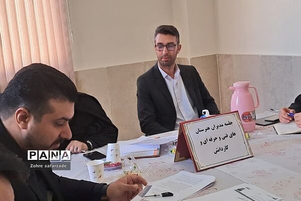 نشست کیفی و هماهنگی مدیران هنرستان‌ها در آموزش و پرورش رودهن