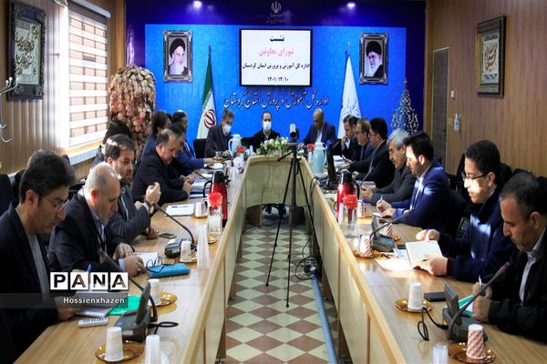 نشست شورای معاونان اداره‌کل آموزش و پرورش استان کردستان ۱۴۰۱