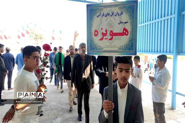 کاروان‌های قرآنی ۱۲ منطقه آموزش و پرورش خوزستان وارد شهرستان کارون شدند