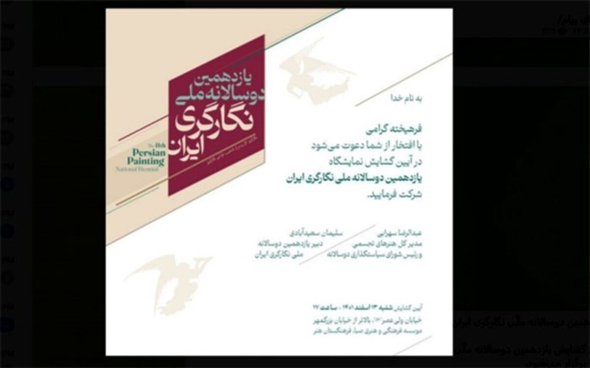 یازدهمین دوسالانه ملّی نگارگری ایران افتتاح می‌شود