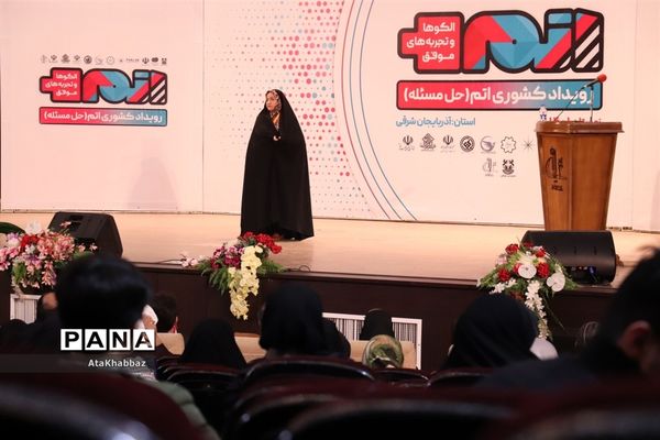 رویداد کشوری اتم در تبریز