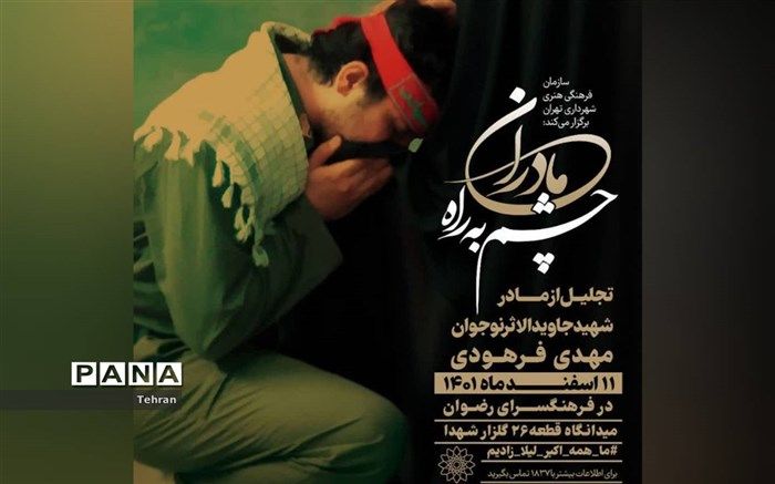 تجلیل از مادر چشم به راه شهید جاویدالاثر نوجوان مهدی فرهودی