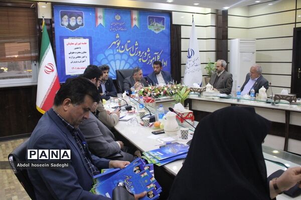 جلسه شورای معاونان اداره‌کل آموزش و پرورش استان بوشهر با حضور معاون حقوقی و امور مجلس وزارت آموزش و پرورش