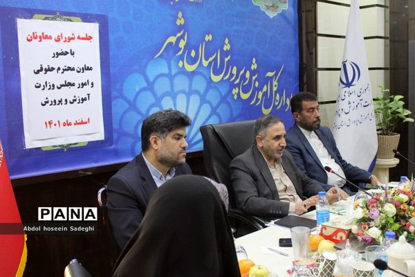 جلسه شورای معاونان اداره‌کل آموزش و پرورش استان بوشهر با حضور معاون حقوقی و امور مجلس وزارت آموزش و پرورش