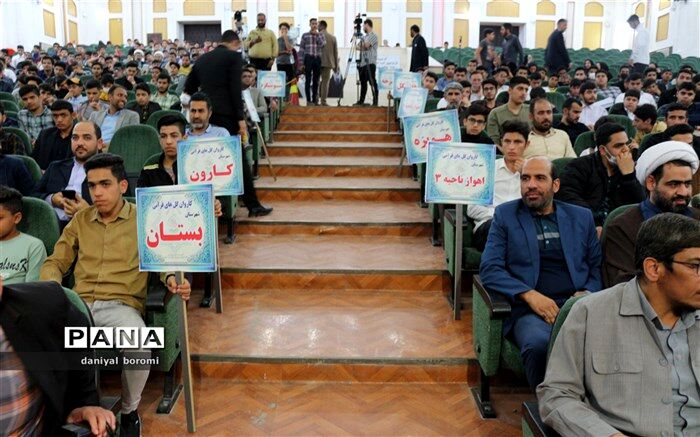 آیین اختتامیه مسابقات قرآن، عترت و نماز پسران در کارون برگزار شد