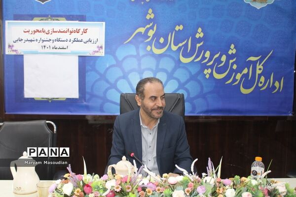 کارگاه توانمند‌سازی با محوریت ارزیابی دستگاه و جشنواره شهید رجایی در بوشهر
