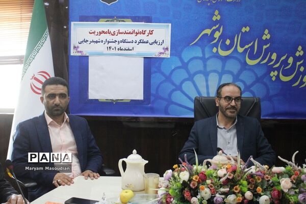 کارگاه توانمند‌سازی با محوریت ارزیابی دستگاه و جشنواره شهید رجایی در بوشهر
