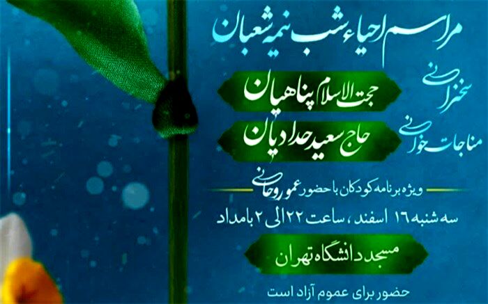 مراسم احیای نیمه‌شعبان در مسجد دانشگاه تهران برگزار می‌شود