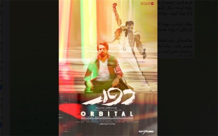 رونمایی از پوستر فیلم سینمایی «دوار» در آستانه اکران