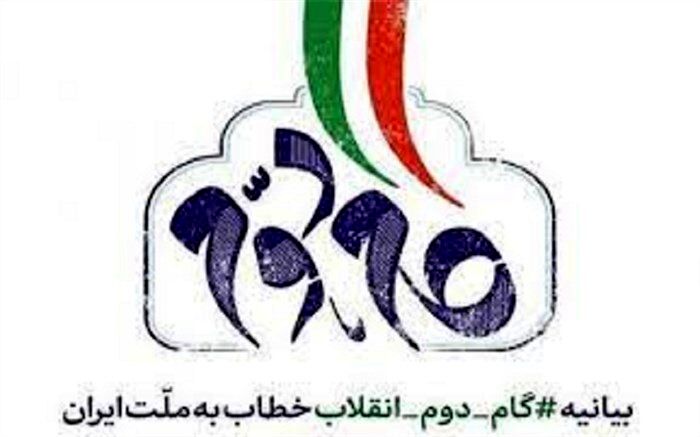 در گام دوم انقلاب، قوی شدن ایران در تمام عرصه‌ها و تحقق تمدن نوین اسلامی فراهم می‌شود