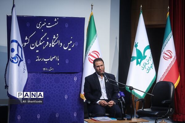 نشست خبری رئیس دانشگاه فرهنگیان کشور