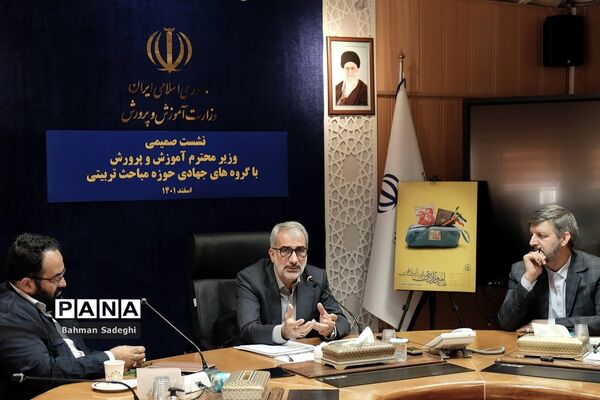 نشست صمیمی وزیر آموزش و پرورش با گروه‌های حوزه مباحث تربیتی