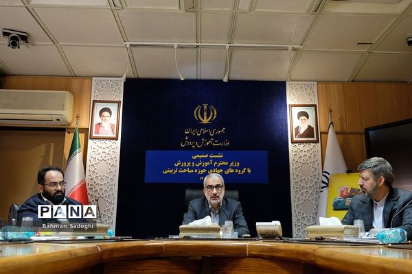 نشست صمیمی وزیر آموزش و پرورش با گروه‌های حوزه مباحث تربیتی