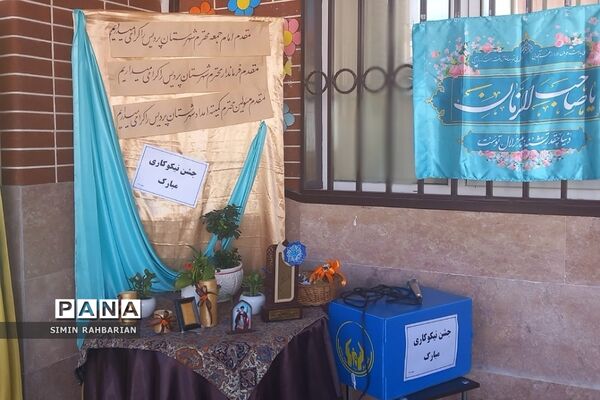 جشن نیکوکاری در دبستان طرح‌نو شهرستان پردیس