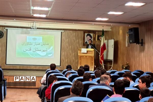 همایش همیار مشاوران مدارس در سالن اجتماعات شهید دهنو شهرستان قدس