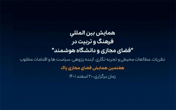 نشست تخصصی الگوی مفهومی تربیت فناورانه با مشارکت قرارگاه تربیت فناورانه آموزش و پرورش برگزار می‌شود