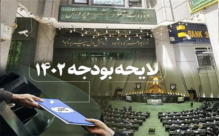 ‌رشد 40 درصدی بودجه آموزش‌وپرورش و آموزش عالی در سال آینده