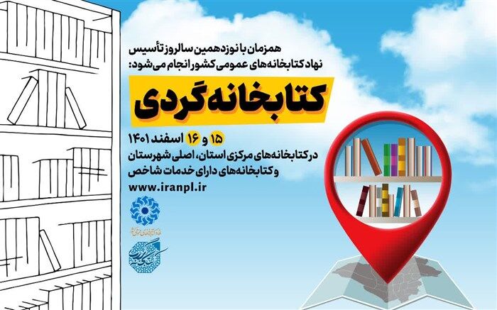 طرح «کتابخانه‌گردی» در ۲۰ کتابخانه استان آذربایجان شرقی برگزار می‌شود