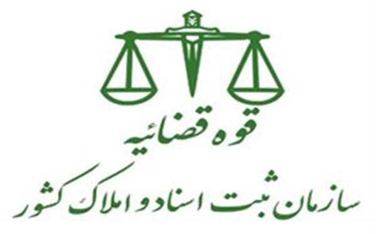 تعرفه جدید حق‌التحریر دفاتر اسناد رسمی اعلام شد 