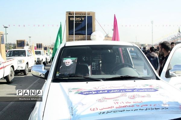 رزمایش کمک‌های مومنانه با همت سپاه حضرت سیدالشهدا(ع)استان تهران در آستان مقدس حضرت عبدالعظیم حسنی(ع)