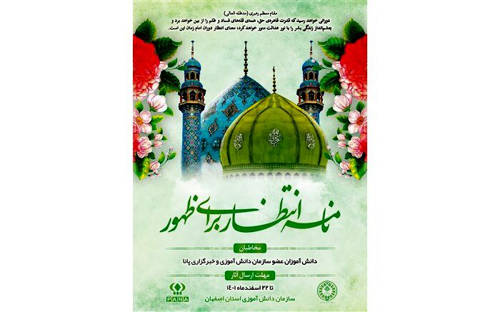 برگزاری پویش مجازی نامه انتظار برای ظهور، در شبکه شاد استان اصفهان / فیلم