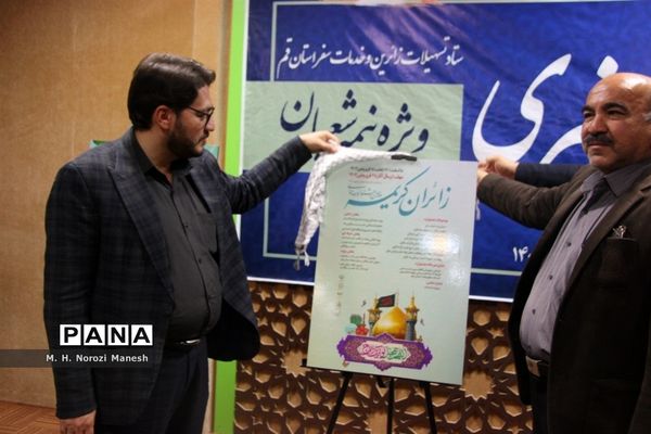 نشست خبری ستاد تسهیلات زائران و خدمات سفر استان قم