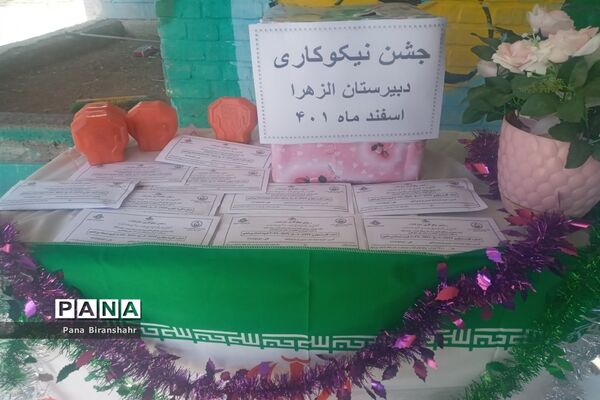 جشن نیکوکاری در دبیرستان الزهرا(س) بیرانشهر